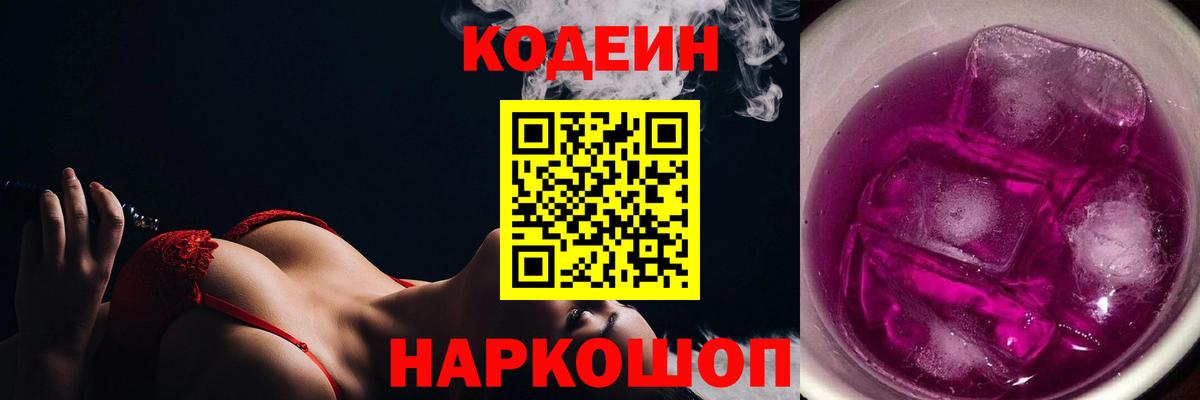 Кодеин Purple Drank  Кодеиновый сироп Lean напиток Lean (лин)  Вход с VPN  Новоалександровск 